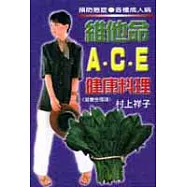 維他命A‧C‧E健康料理