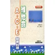 維他命A.C.E健康料理(精裝本)