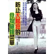 防止大腸癌的食物纖維菜單