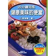 15分鐘完成健康美味的便當