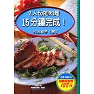 2人份的料理15分鐘完成!