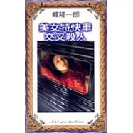 美女特快車交叉殺人