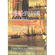 慢船到中國(上)