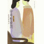 停車暫借問：趙寧靜傳奇