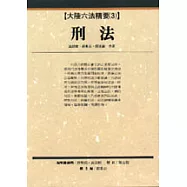 大陸六法精要(3)—刑法