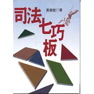 司法七巧板