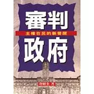 審判政府-主權在民的新覺醒