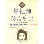 慢性病防治手冊：久病成良醫(續篇)