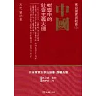 中國：蛻變中的社會主義大國