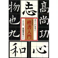 楷書入門