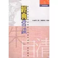 經典常談