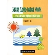 澗邊幽草─心理治療的藝術