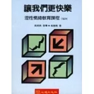 讓我們更快樂 (合訂本)─理性情緒教育課程