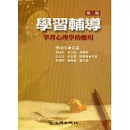 學習輔導─學習心理學的應用(二版)