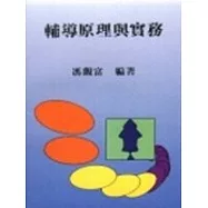 輔導原理與實務