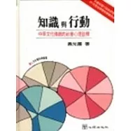 知識與行動--中華文化傳統的社會心理詮釋
