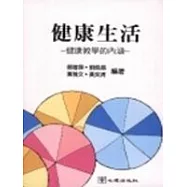 健康生活─健康教學的內涵