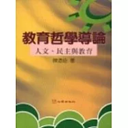 教育哲學導論─人文、民主與教育