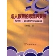 成人教育的思想與實務─現代、後現代的論辯