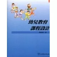 幼兒教育課程設計