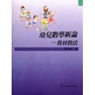 幼兒數學新論─教材教法(第二版)