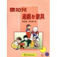 嬰幼兒遊戲&教具