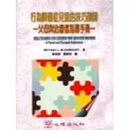 行為障礙症兒童的技巧訓練