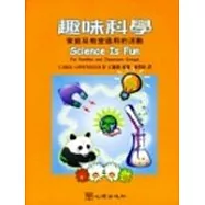 趣味科學─家庭及教室適用的活動