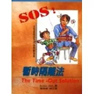 暫時隔離法：父母處理孩子行為問題指南