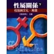 性屬關係(下)：性別與文化、再現