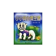 小小與心情王國