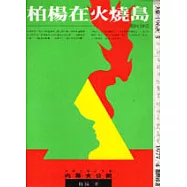 柏楊在火燒島：寫給女兒的信