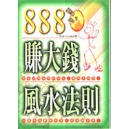 888賺大錢風水法則