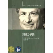 知識分子論