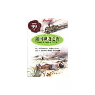 銀河鐵道之夜(特價99元)