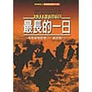 最長的一日—1944年6月6日