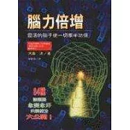 腦力倍增