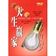天生贏家