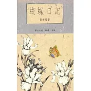 蝴蝶日記