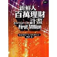 新鮮人百萬理財計畫