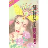 醋桶冥王戀嬌妻