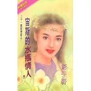 宙斯的水瓶情人