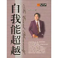 自我能超越