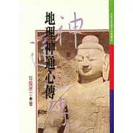 地理神通心傳