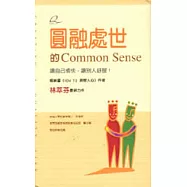 圓融處世的Common Sense