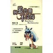 與狼共舞不受傷~如何擺平難纏的人