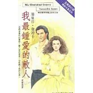 我最鍾愛的敵人