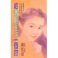 給青蛙王子一個吻