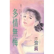 多情無悔