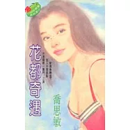 花都奇遇